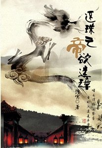(BL-还珠同人)还珠之帝欲迷璋