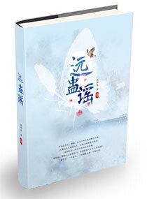 远蛊谣
