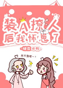 装A撩人后我怀崽了