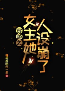 穿書之女主她人設崩了