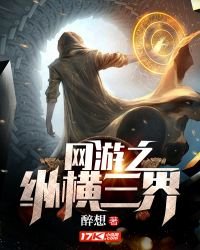 網遊之縱橫三界