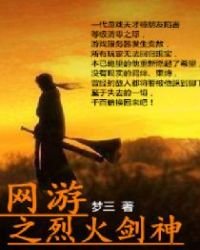 網遊之烈火劍神