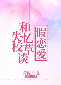 和失憶校草談假戀愛的日子