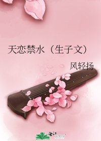 天恋禁水(生子文)