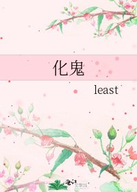 化鬼
