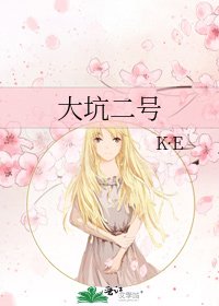 大坑二號