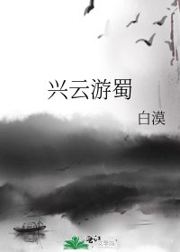 兴云游蜀