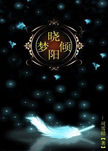 晓梦倾阳