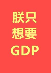朕只想要GDP/笑死,誰還不是個SSR