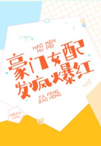 豪門女配,發瘋爆紅