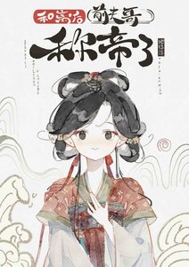 和离后前夫哥称帝了