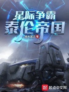 星際爭霸:泰倫帝國