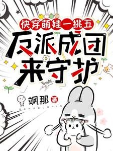 快穿萌娃一挑五,反派成團來守護