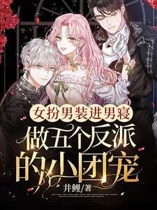 女扮男裝進男寢,做五個反派的小團寵