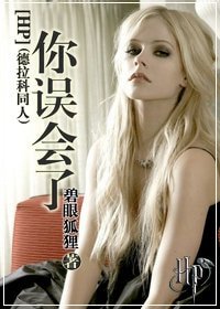 （HP同人）[HP]你誤會了(德拉科同人)