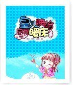 皇兒快給哀家暖床