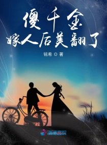 傻千金嫁人後美翻了