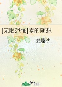 [无限恐怖]零的随想