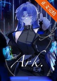 方舟[废土]/我在废土成为异形女王
