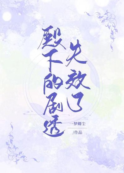 殿下的劇透失效了